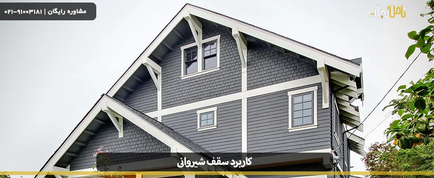 سقف شیروانی